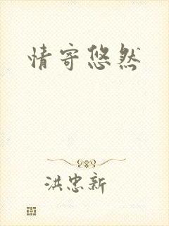 情寄悠然