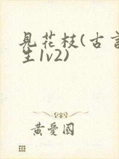 见花枝(古言重生1v2)封面