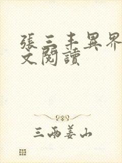 张三丰异界游全文阅读