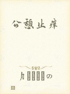 公憩止痒