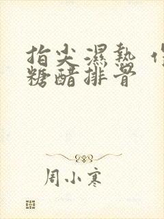 指尖湿热 作者糖醋排骨