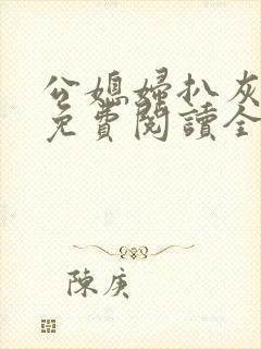 公媳妇扒灰小说免费阅读全文封面