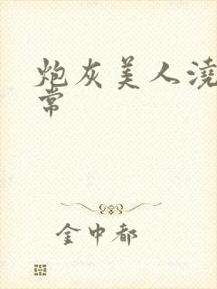 炮灰美人浇灌日常