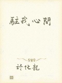 驻我心间