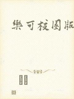 乐可校园版小说