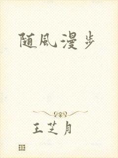 随风漫步封面