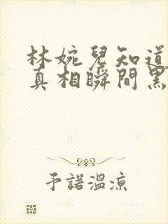 林婉儿知道林珙真相瞬间黑化封面