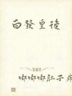 白发皇后