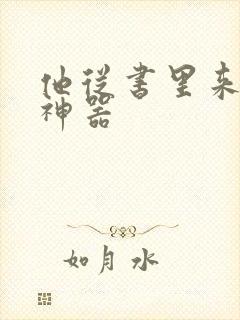 他从书里来追书神器封面