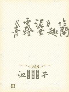 《云泥》作者:青灯笔趣阁