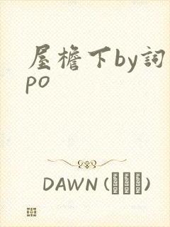 屋檐下by词枝po