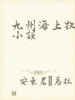 九州海上牧云记小说