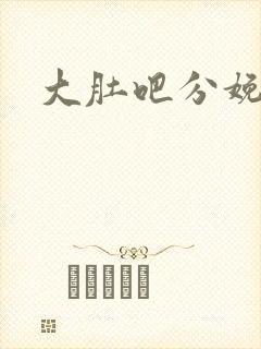 大肚吧分娩小说