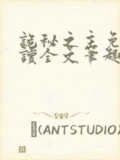 诡秘之主免费阅读全文笔趣阁