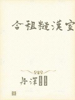 合租糙汉室友