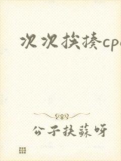 次次挨揍cpo