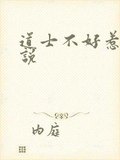 道士不好惹 小说封面