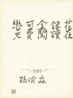 乐可金银花全文免费阅读在线笔趣阁软