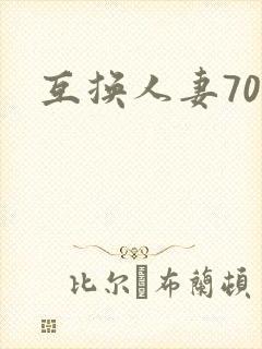 互换人妻70部