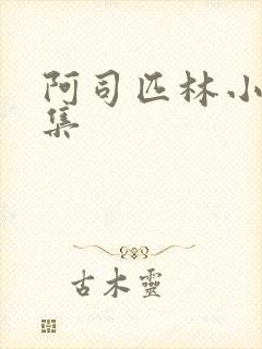 阿司匹林小说合集