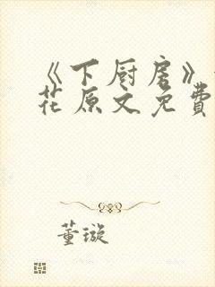 《下厨房》金银花原文免费阅读