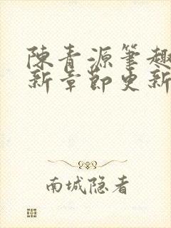 陈青源笔趣阁最新章节更新封面