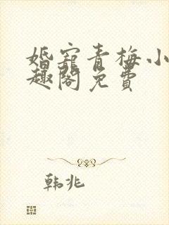 婚宠青梅小说笔趣阁免费封面