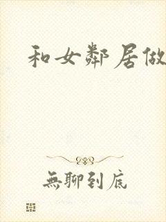 和女邻居做爰4