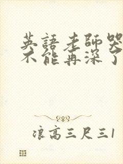 英语老师哭着说不能再深了