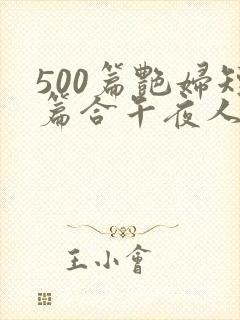 500篇艳妇短篇合午夜人