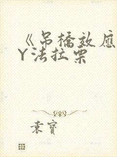 《吊桥效应》BY法拉栗