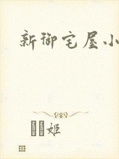 新御宅屋小说