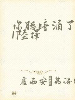 你听暗涌了1v1陆择