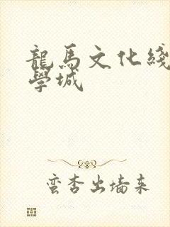 龙马文化线上文学城