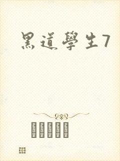 黑道学生7