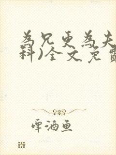 为兄更为夫(骨科)全文免费阅读
