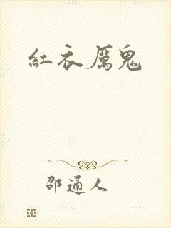 红衣厉鬼
