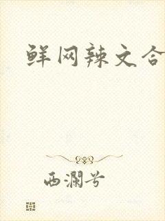 鲜网辣文合集