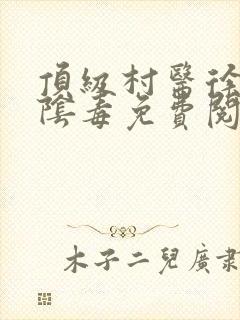 顶级村医徐叔排阴毒免费阅读