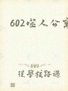 602噬人公寓