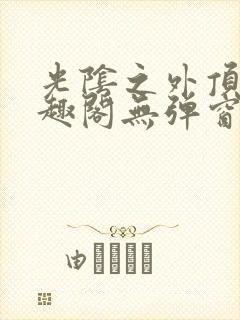 光阴之外顶点笔趣阁无弹窗全文阅读