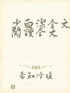 少白洁全文免费阅读全文