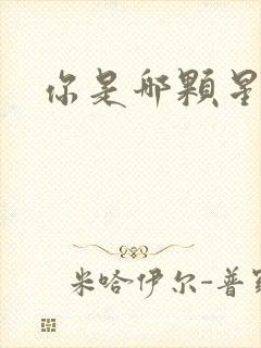 你是哪颗星