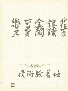 乐可金银花全文免费阅读有广告