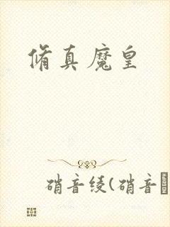 修真魔皇