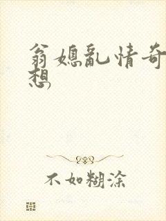 翁媳乱情奇思妙想