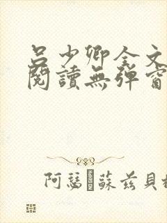 吕少卿全文免费阅读无弹窗笔趣阁