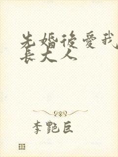 先婚后爱我的市长大人