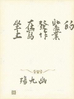 坐在发紫的巨龙上写作业