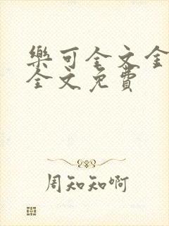 乐可全文金银花全文免费